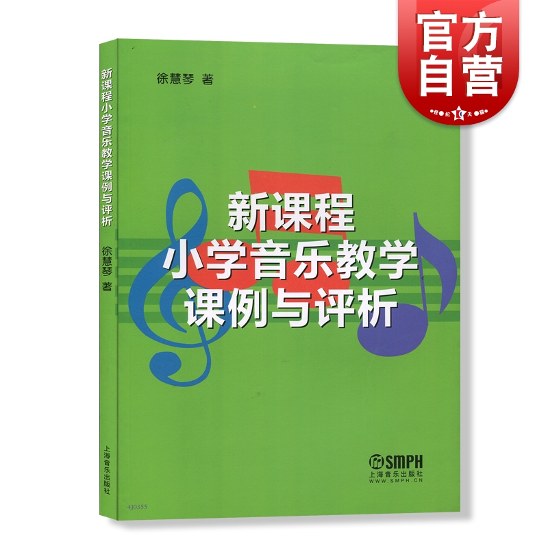 [正版]新课程小学音乐教学课例与评析 30例YX的公开音乐课例 日常音乐课堂教学课例 教研活动课例 音乐图书籍 上海音乐高清大图