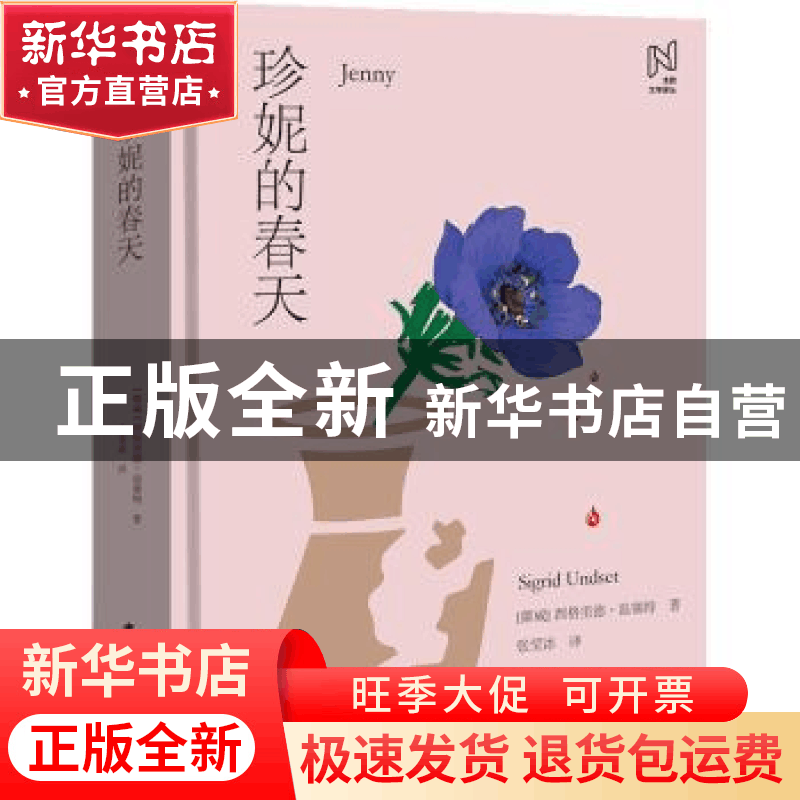 正版 珍妮的春天 [挪]西格里德·温塞特 中国国际广播出版社 97875图片