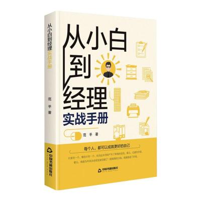 从小白到经理实战手册 范平 著 经管、励志 文轩网