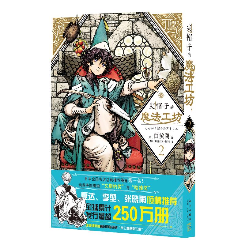 [正版]尖帽子的魔法工坊 2 (日)白滨鸥 著 《尖帽子的魔法工坊》翻译组 译 外国幽默漫画 文学 新星出版社 图书高清大图
