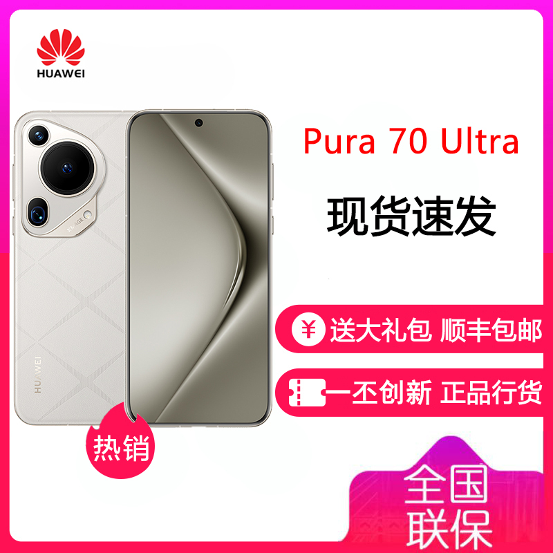 华为/HUAWEI Pura 70 Ultra 16GB+1TB 星芒白 超聚光伸缩摄像头 超高速风驰闪拍 华为P70Ultra 智能旗舰手机