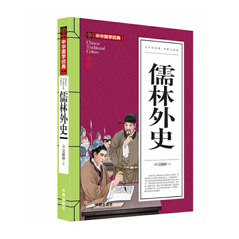 音像中华国学经典-儒林外史[清] 吴敬梓