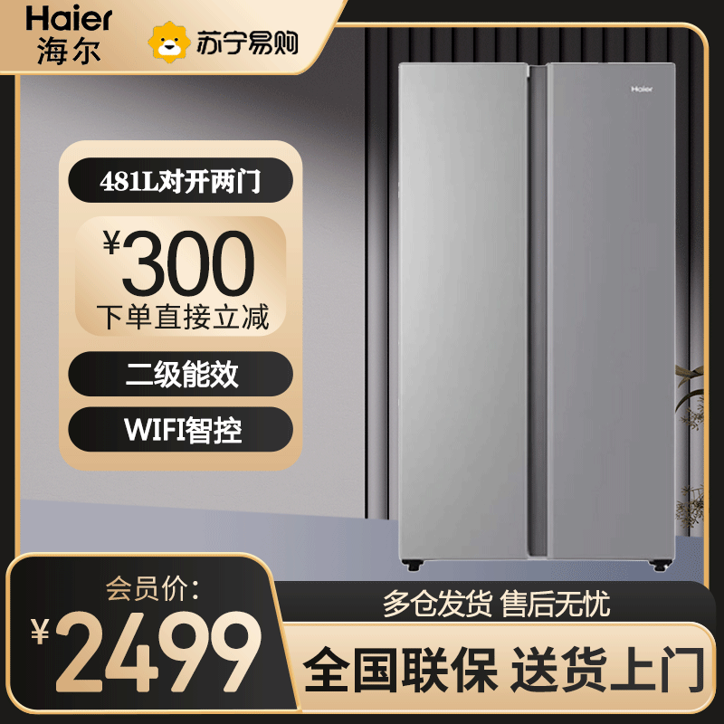 海尔对开门冰箱BCD-481WGHSSEDS9U1