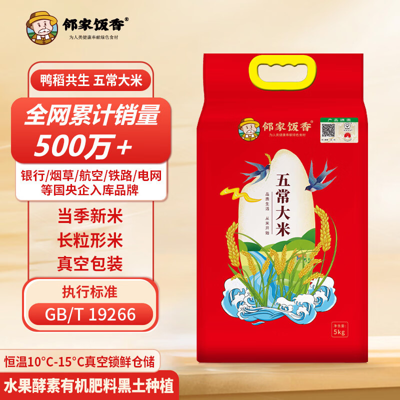 邻家饭香 二级产区五常大米 5kg/袋 真空双层包装高清大图
