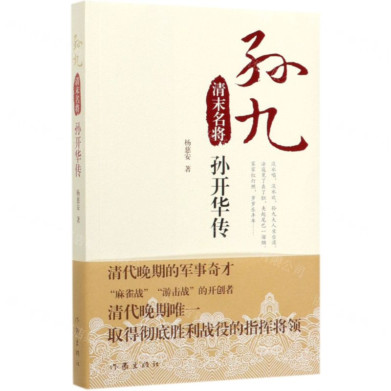[N]孙九(清末名将孙开华传)-9787521206111高清大图