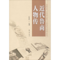 近代鲁商人物传