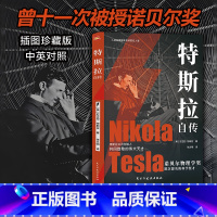 特斯拉自传 【正版】新书 特斯拉自传（插图珍藏版 特斯拉博物馆典藏收录 中英对照，翻译名家张文明教授力作）