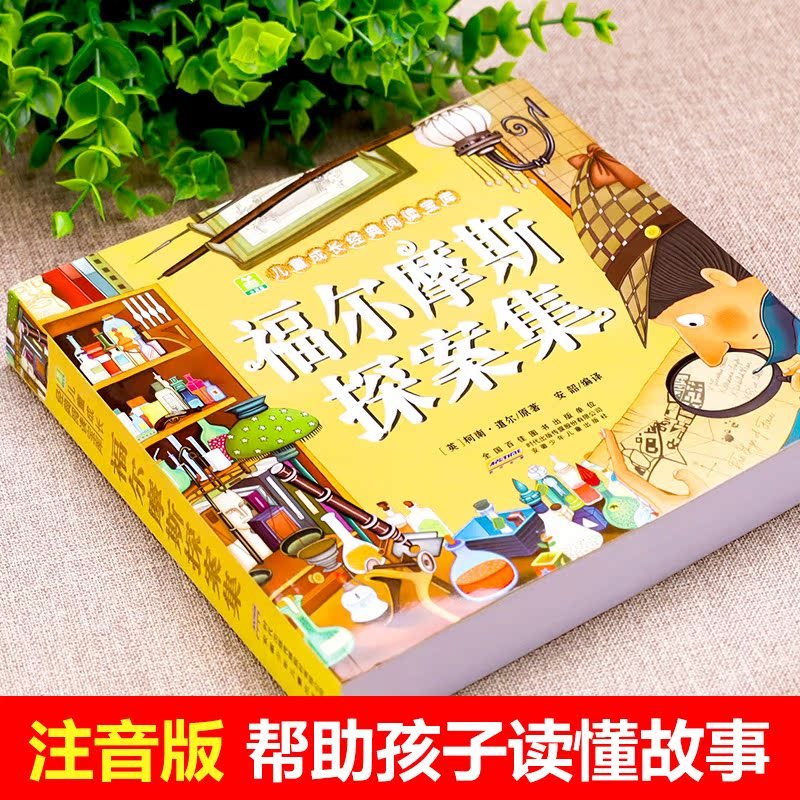 福尔摩斯探案集 [正版]福尔摩斯探案集 彩图注音版 小树苗儿童成长经典阅读 6-12周岁小学生课外书读物 少儿侦探悬疑推