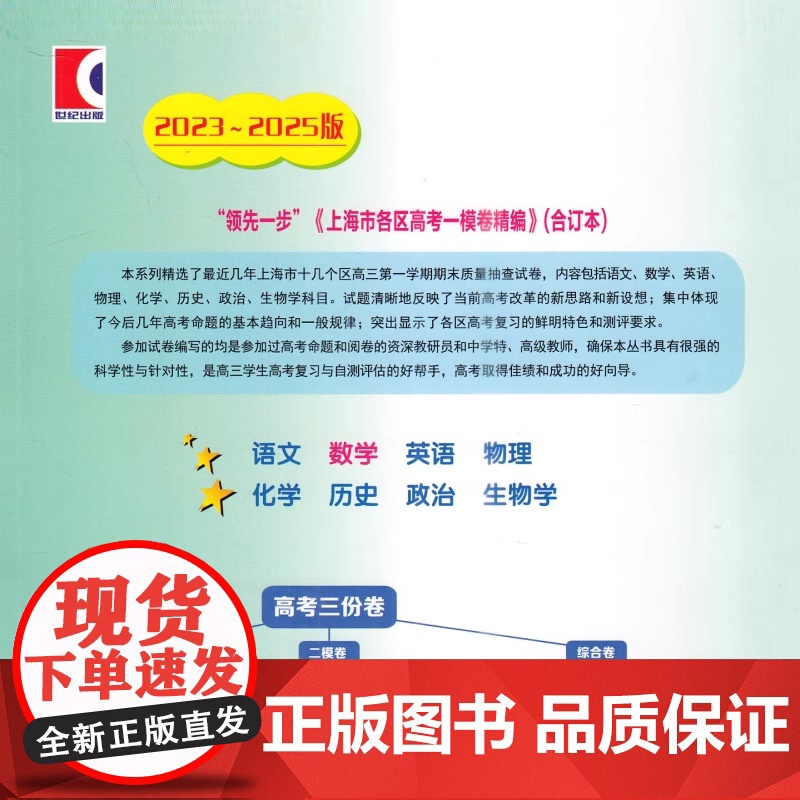 任选]2023-2025年版上海高考语文数学英语 物理化学政治历史生物一模卷 试卷+答案 领先一步三年合订本 文化课强化高清大图