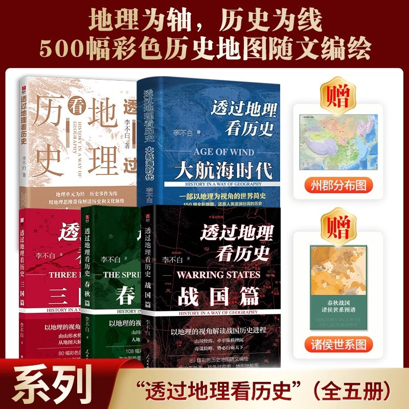 透过地理看历史系列全5册 [正版]单册任选透过地理看历史系列全5册 李不白著 透过地理看历史+三国篇+春秋篇+战国篇+大
