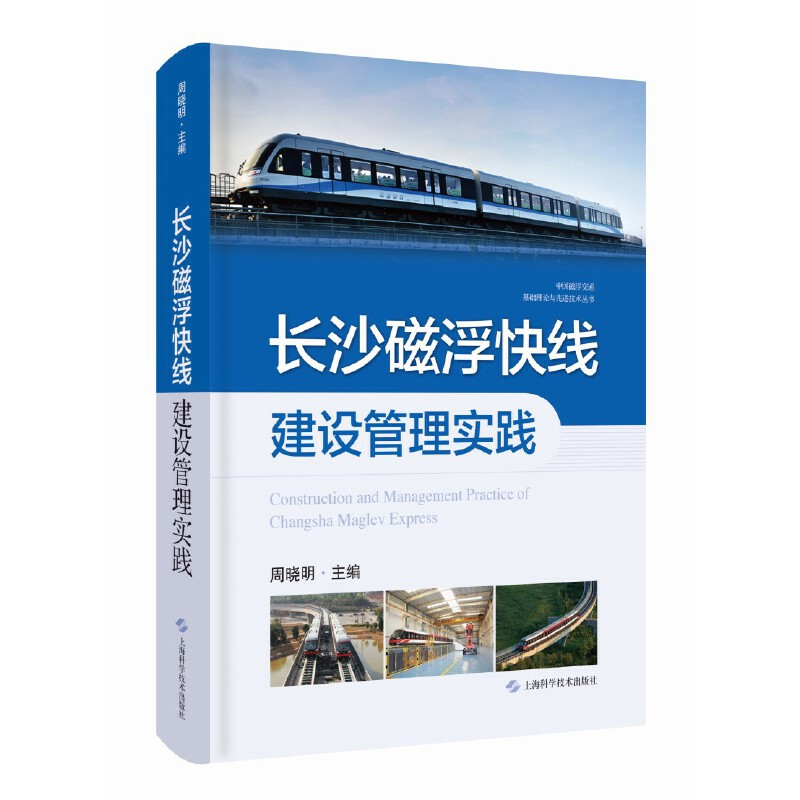 正版新书】长沙磁浮快线建设管理实践(中国磁浮交通基础理论与先