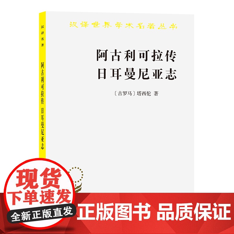 阿古利可拉传 日耳曼尼亚志(汉译名著本)