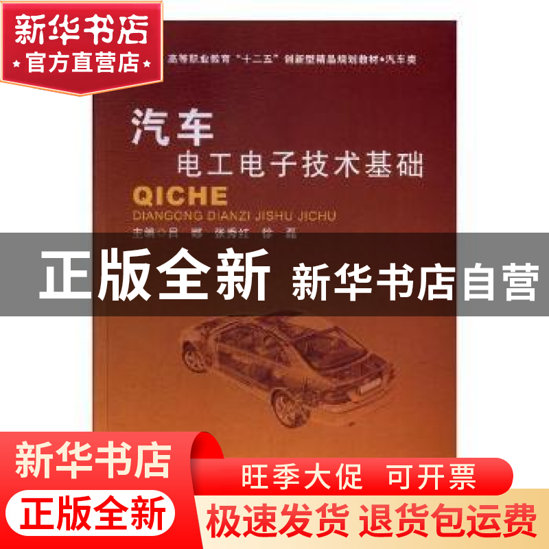 正版 汽车电工电子技术基础 吕娜,张秀红,徐磊主编 北京理工大高清大图