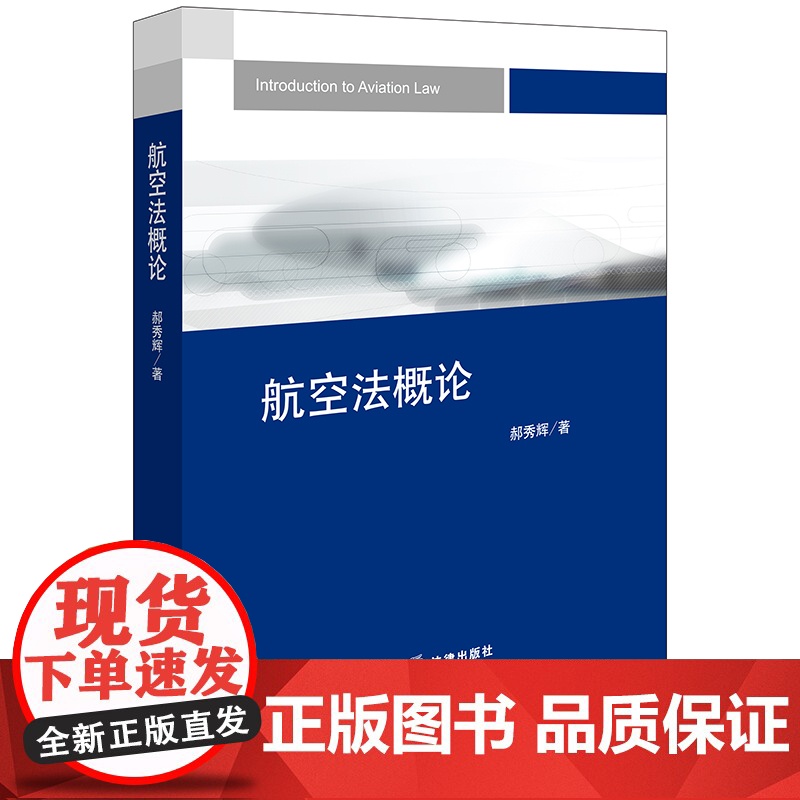 正版 航空法概论 郝秀辉 著 法律出版社