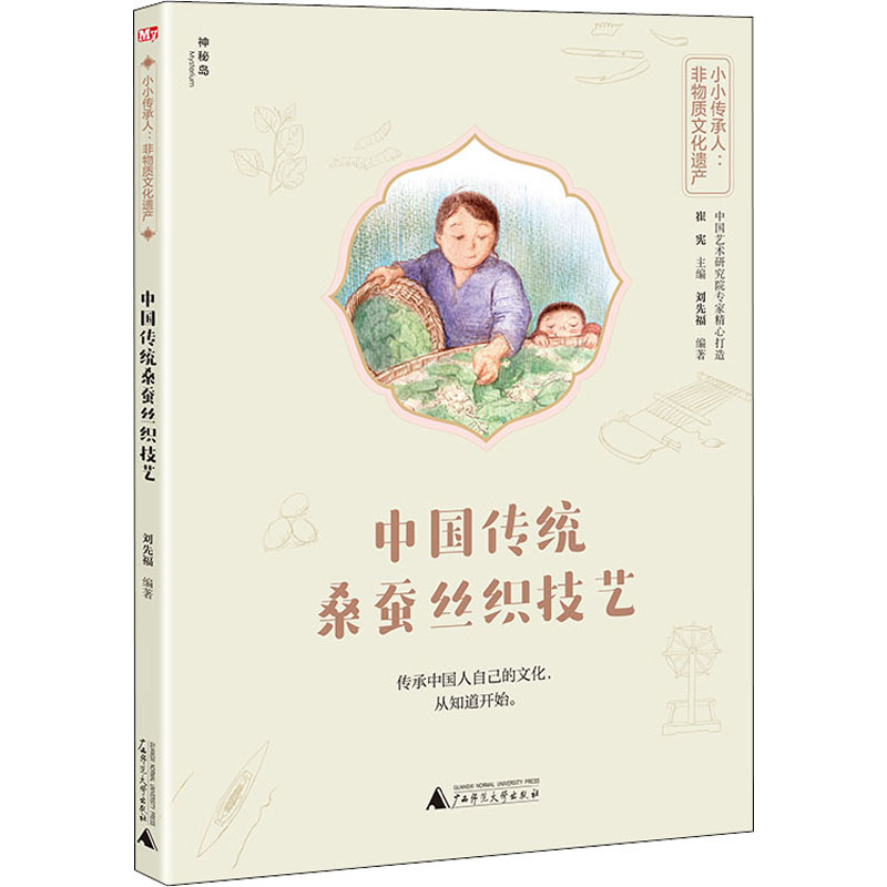 [M]中国传统桑蚕丝织技艺 刘先福,崔宪 编 -9787559833655