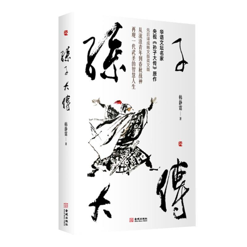 正版新书】孙子大传韩静霆9787515518374