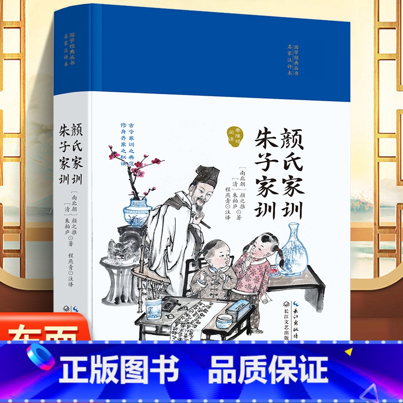 【正版】国学经典丛书名家注评本-颜氏家训朱子家训硬壳精装锁线胶钉适合收藏感受古代汉语的变迁领略泱泱大国数千年的文化积淀疑