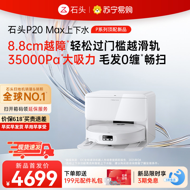 石头自清洁扫拖机器人P20 Max上下水版高清大图