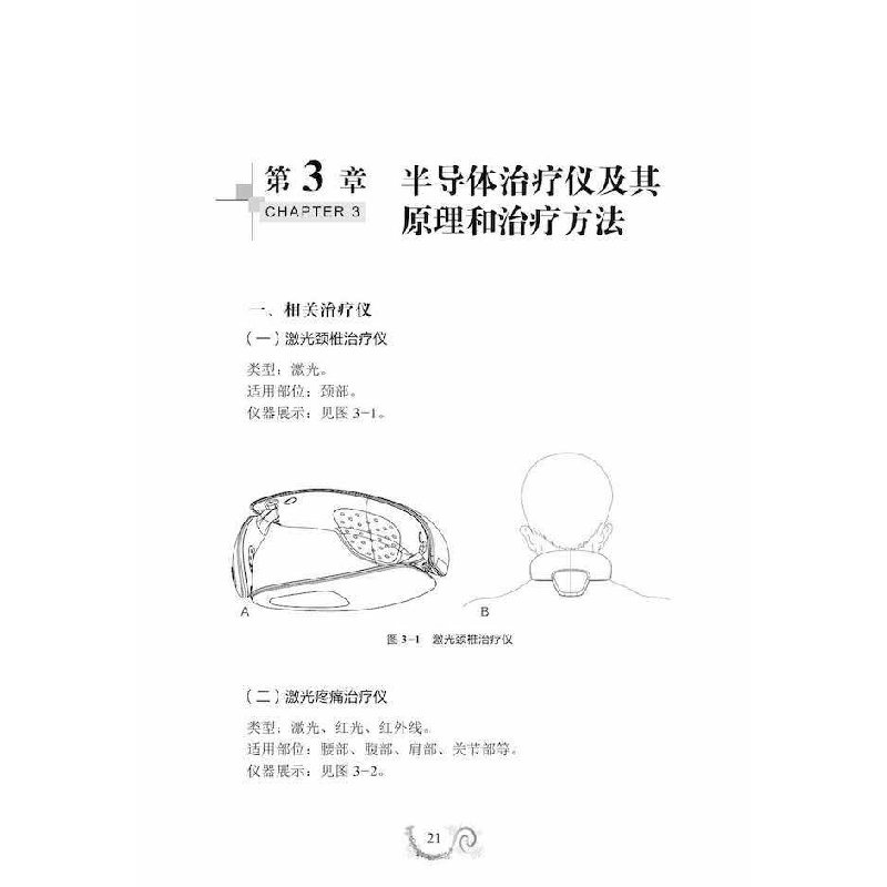 正版新书]光疗与疼痛朱平主编9787504697134高清大图