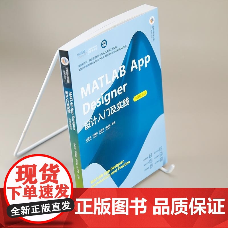 [正版新书]MATLAB App Designer设计入门及实践(微课视频版) 汤全武 刘馨阳 汤哲君 李成博 清高清大图