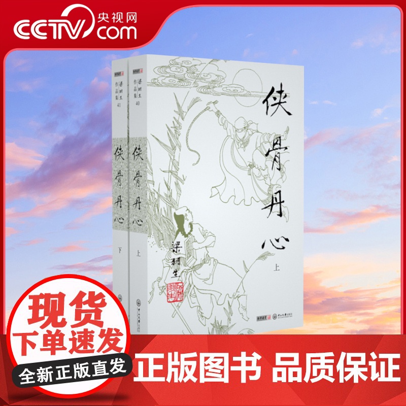 【央视网】新版 梁羽生作品集 侠骨丹心 40-41 全二册卢廷光插画版 经典文学作品集 玄幻武侠小说金庸古龙齐名 LS