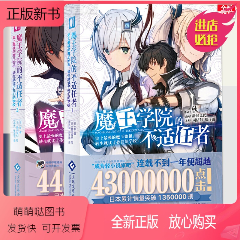 正版新书 正版魔王学院的不适任者1 2 魔王始祖转生就读子孙们的学校套装二册秋日本acg二次元动画漫画报价 参数 图片 视频 怎么样 问答 苏宁易购