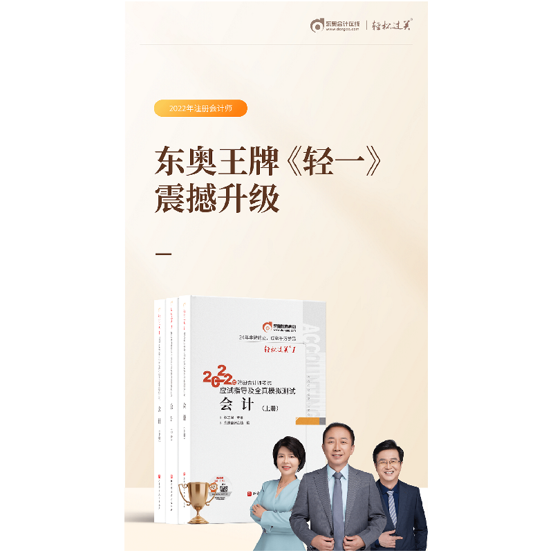 正版新书]东奥会计 轻松过关1 2022年注册会计师考试应试指导及