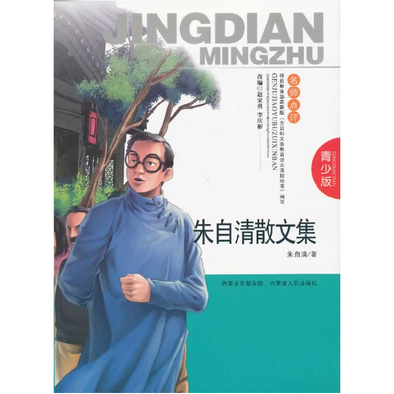 正版新书】朱自清散文集-青少版朱自清9787204120888