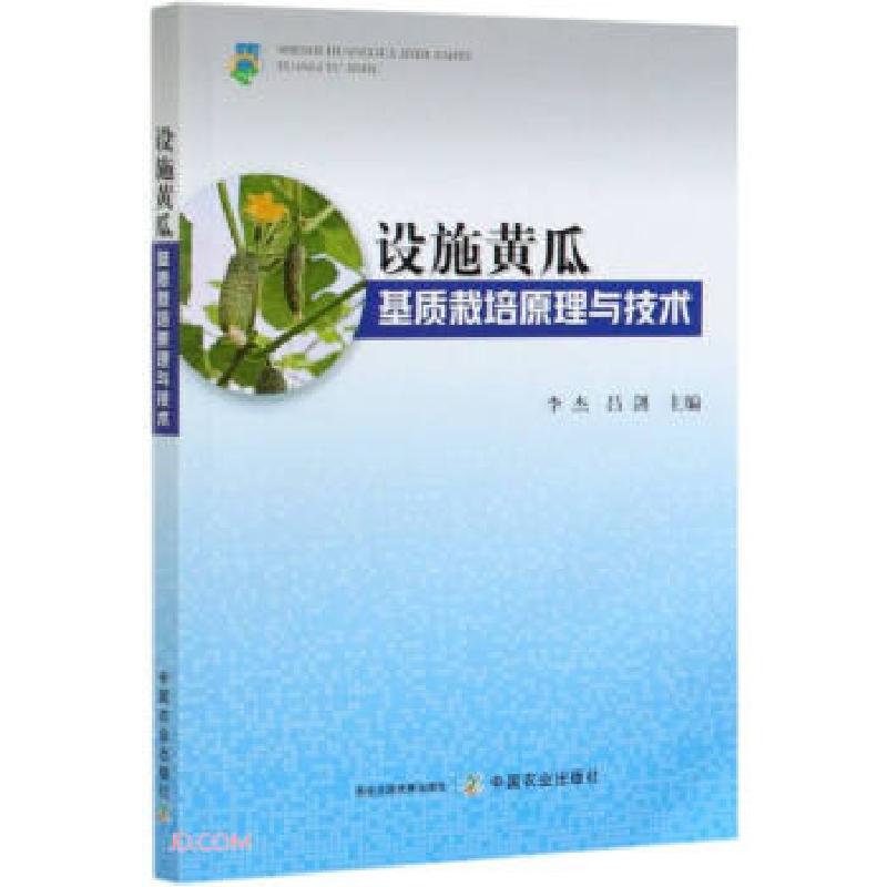正版新书】设施黄瓜基质栽培原理与技术李杰,吕剑 编978710927445