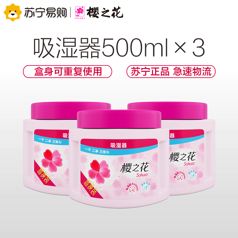 樱之花替换吸湿器270g*3除湿盒重复使用室内衣柜橱柜防霉防潮干燥