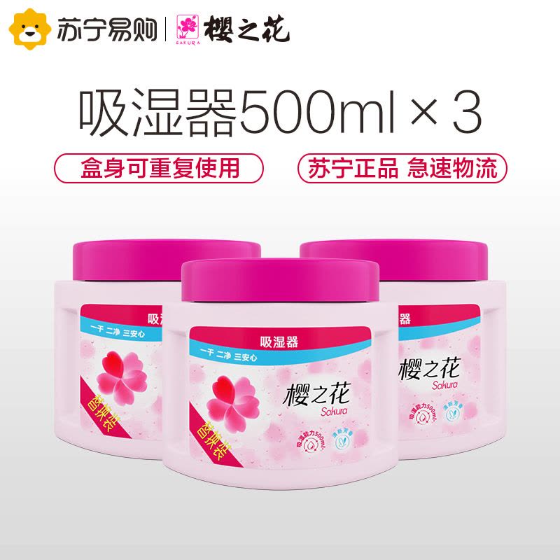 樱之花替换吸湿器270g*3除湿盒重复使用室内衣柜橱柜防霉防潮干燥图片