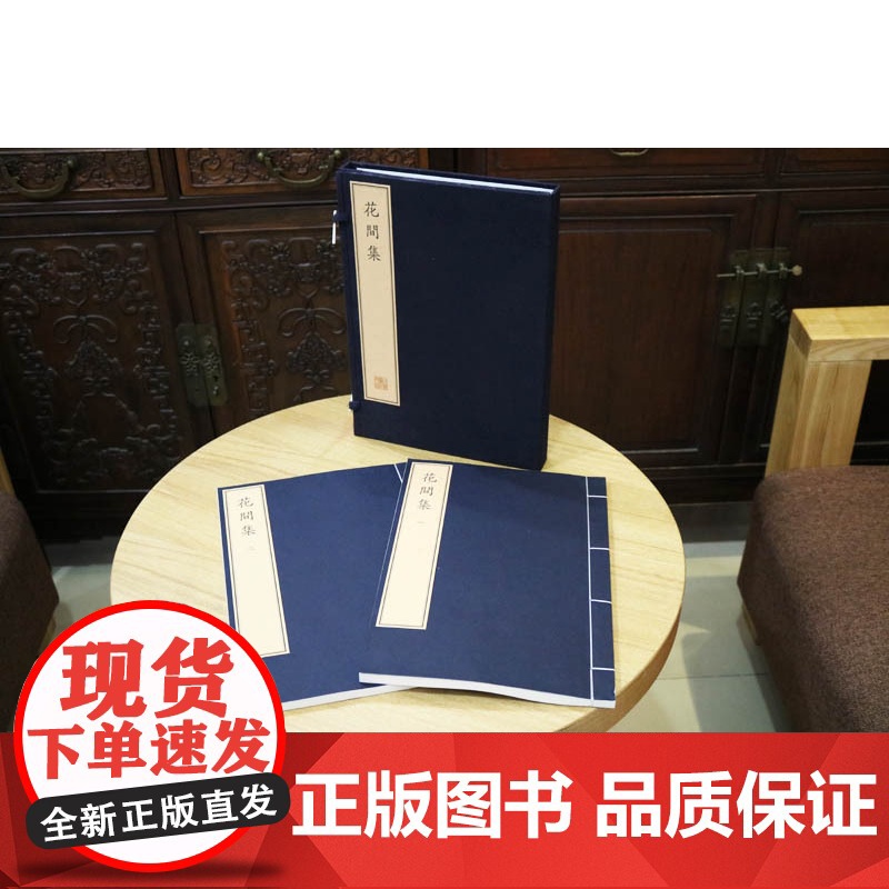 花间集(一函两册) 中国古诗词鉴赏集古籍经典宣纸线装本版书籍文物出版社高清大图
