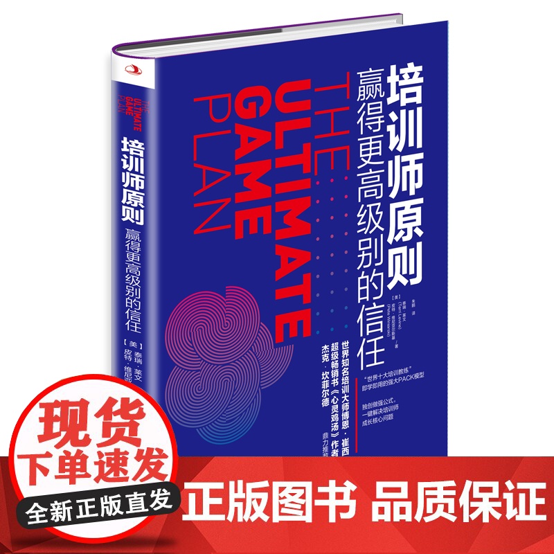 培训师原则(赢得更高级别的信任)高清大图