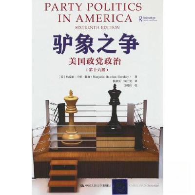 正版新书]驴象之争:美国政党政治(第十六版)[美]玛乔丽·兰登·