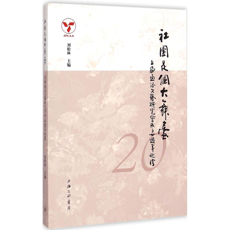 醉染图书社团是个大舞台9787542650801高清大图