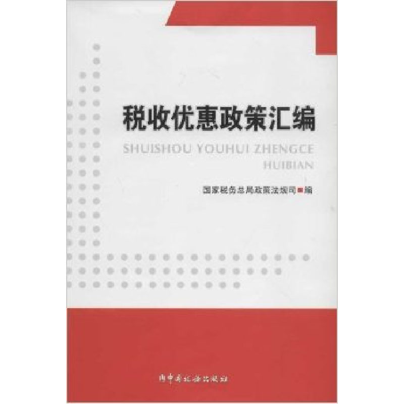 正版新书]税收优惠政策汇编国家税务总局政策法规司978780235712高清大图