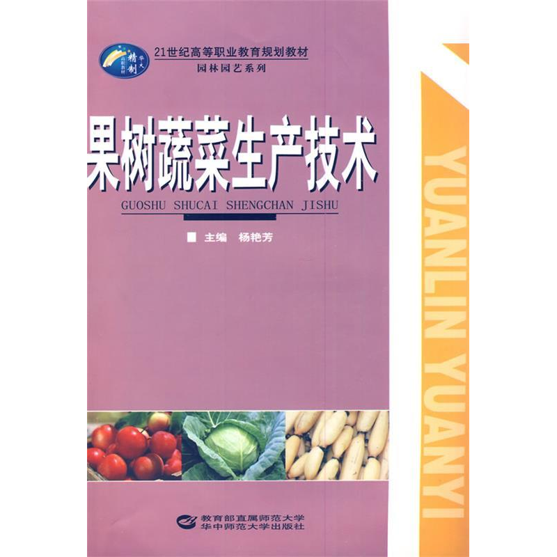 正版新书】果树蔬菜生产技术杨艳芳9787562247012