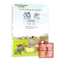 人教版小学语文五年级下册语文书 人民教育出版社 义务教育教科书教材课本 小学语文书5年级下期语文5下五下 人教版