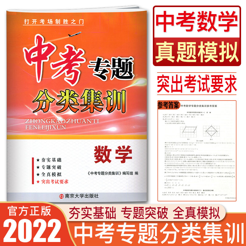 [醉染正版]2022中考专题分类集训数学全新修订 专题突破全真模拟专题基础 中考数学历年真题单元练习测试专项训练综合模拟高清大图