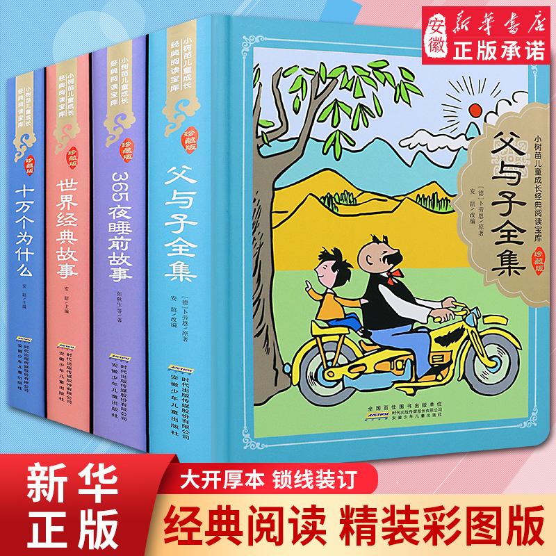 父与子全集 [正版]父与子全集 精装硬壳彩图注音版 小树苗儿 童成长经典阅读宝库珍藏版 西游记世界经典故事365夜睡前故高清大图