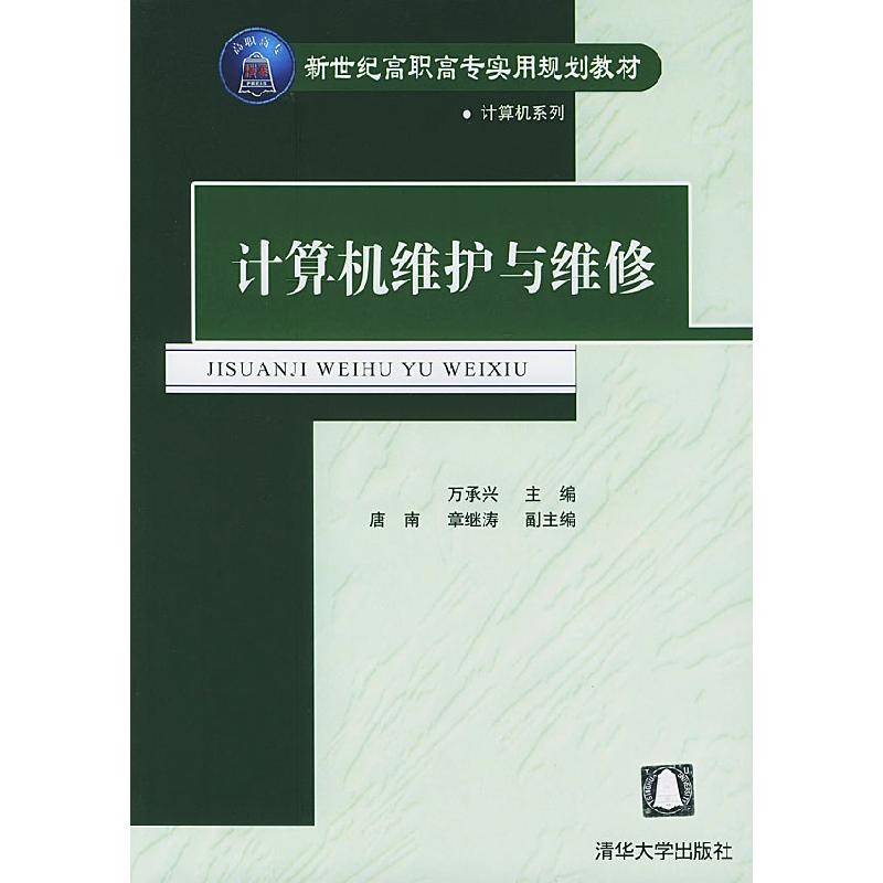 正版新书】计算机维护与维修万承兴 唐南 章继涛9787302093510