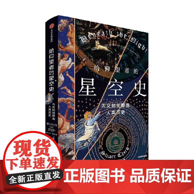 给仰望者的星空史 天文如何塑造人类历史 斯图尔特·克拉克 著 星空版的人类简史 包含近50幅彩插 兼具科学与艺术的视觉高清大图