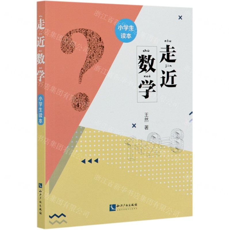 [N]走近数学(小学生读本)-9787513068918高清大图
