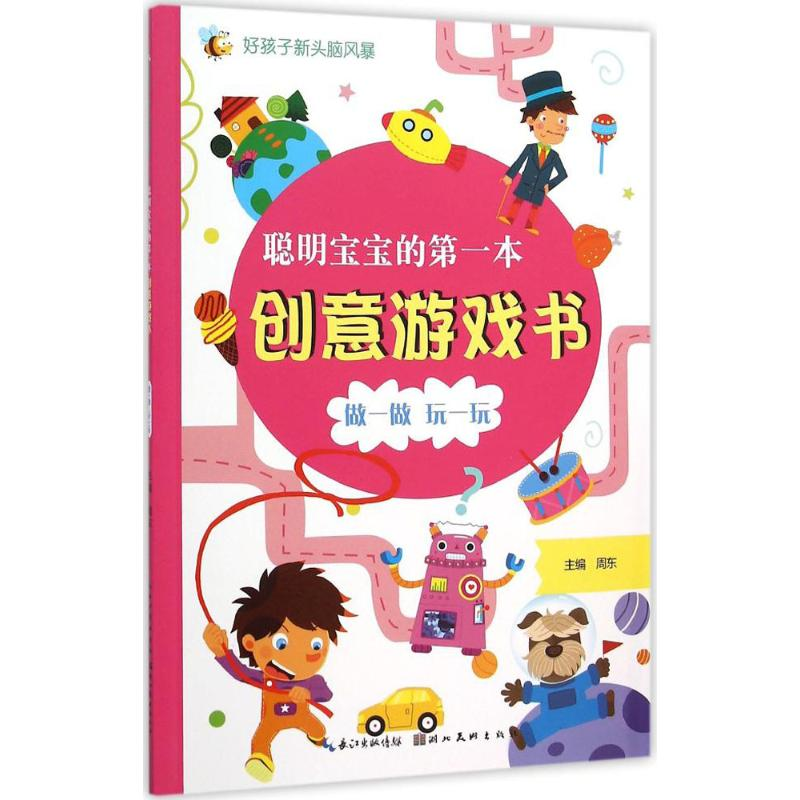 醉染图书聪明宝宝的本创意游戏书9787539480480高清大图