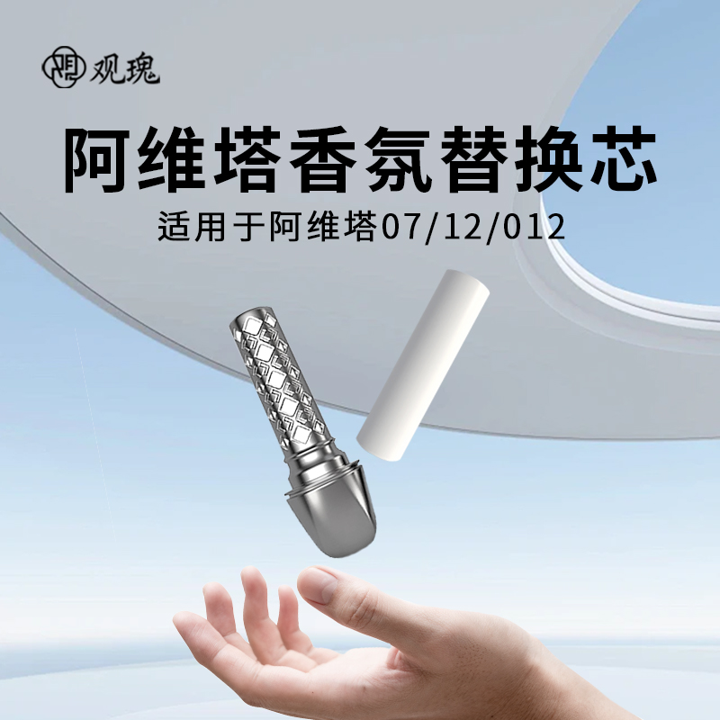 观瑰香氛 阿维塔车载香氛替换芯阿维塔06/07/12/012车载香薰替芯陶瓷香薰芯高清大图