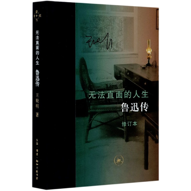 音像无法直面的人生(鲁迅传修订本)(精)王晓明