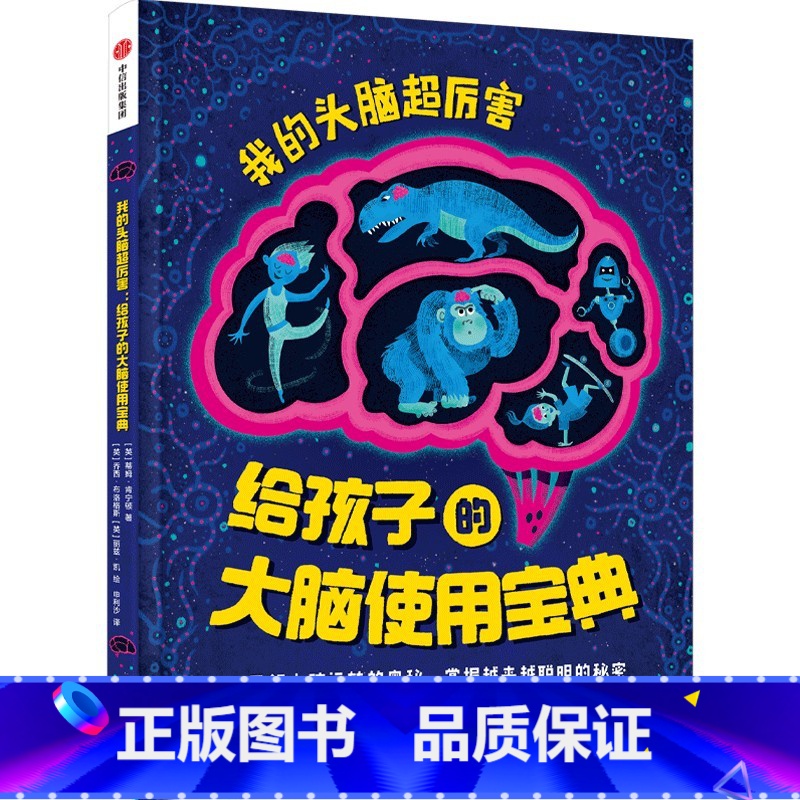 我的头脑超厉害:给孩子的大脑使用宝典 【正版】6-12岁我的头脑超厉害 给孩子的大脑使用宝典 蒂姆肯宁顿著 了解大脑运转