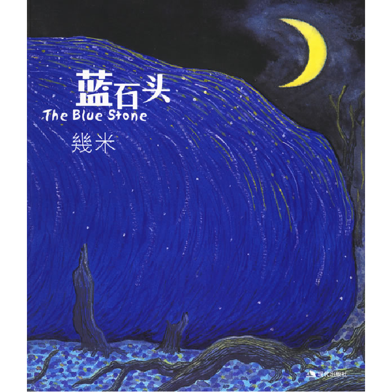 正版新书]蓝石头--几米漫画幾米9787801887054