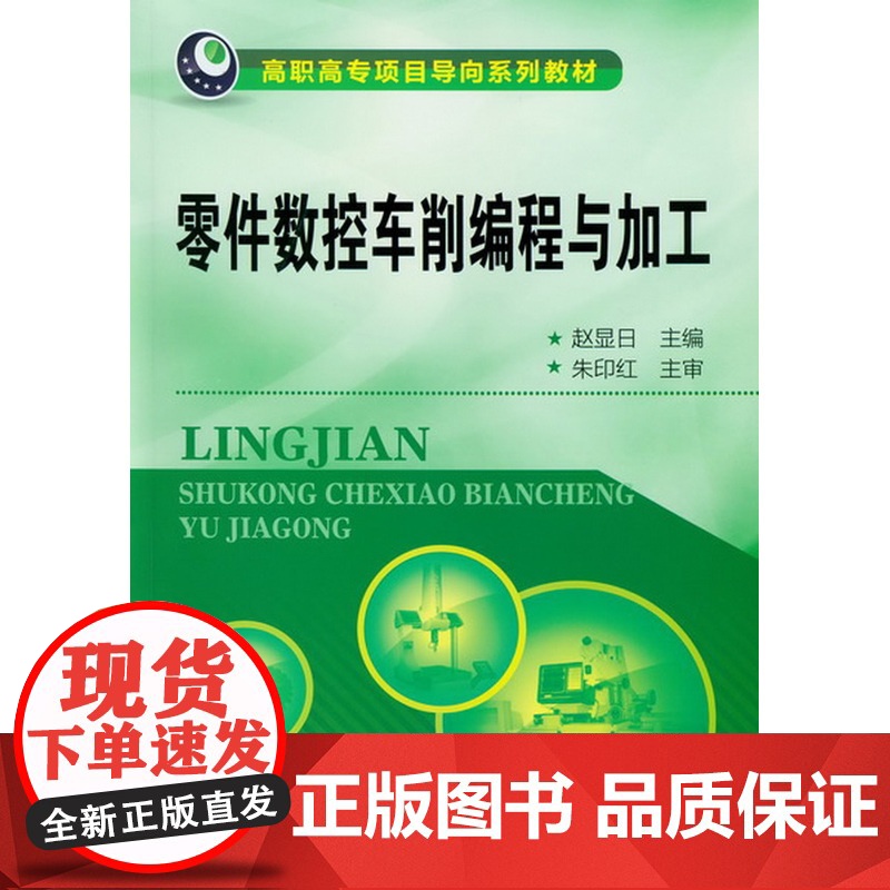 零件数控车削编程与加工(赵显日) 赵显日 化学工业出版社 正版书籍高清大图