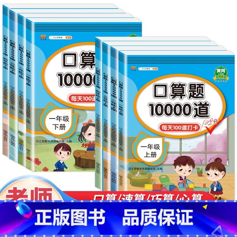 【上册+下册】口算题卡(2本) 小学五年级 【正版】小学口算题卡10000道一年级二年级三四五六年级上册下册数学思维训练